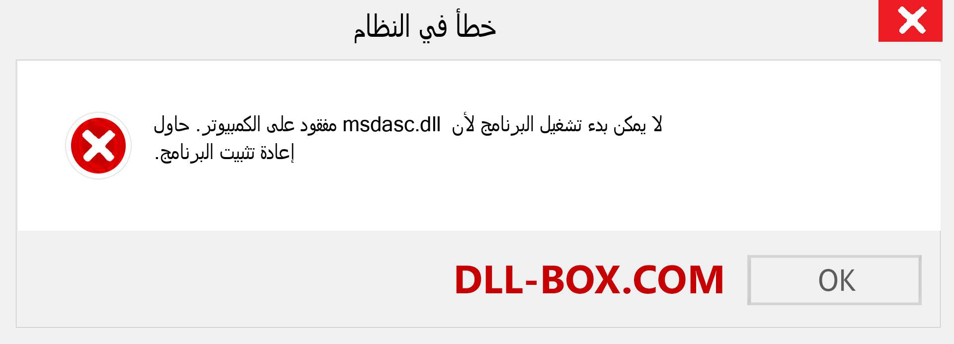 ملف msdasc.dll مفقود ؟. التنزيل لنظام التشغيل Windows 7 و 8 و 10 - إصلاح خطأ msdasc dll المفقود على Windows والصور والصور